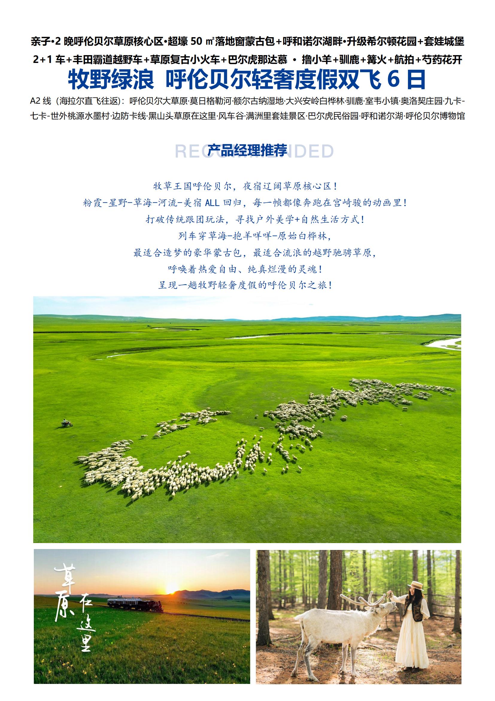 7-8月A2線東海直飛【牧野綠浪 呼倫貝爾輕奢度假雙飛6日】2晚草原核心區(qū) · 50㎡落地窗蒙古包+呼和諾爾湖畔 · 升