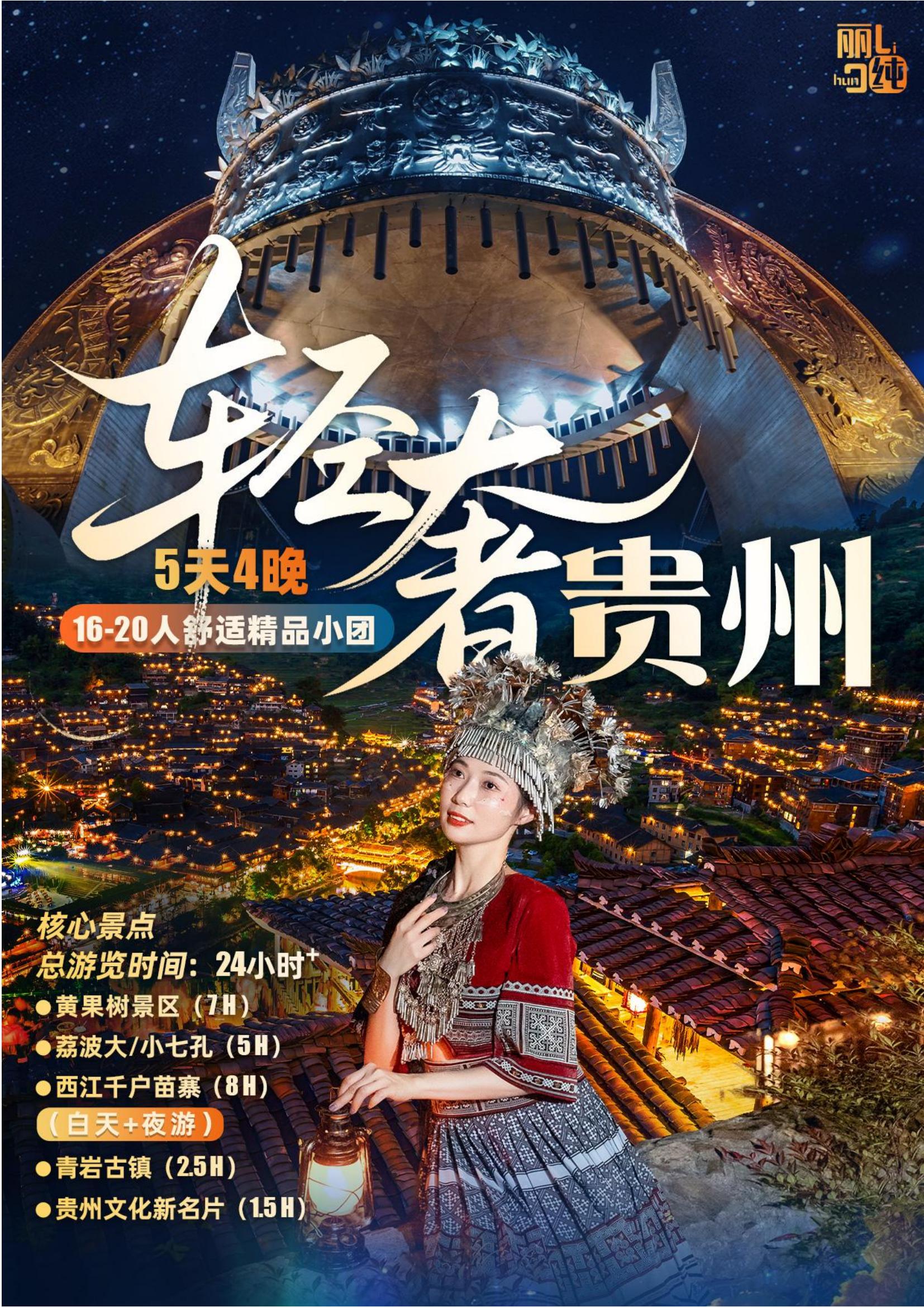 奢享貴州【6.15日起用此行程】_00